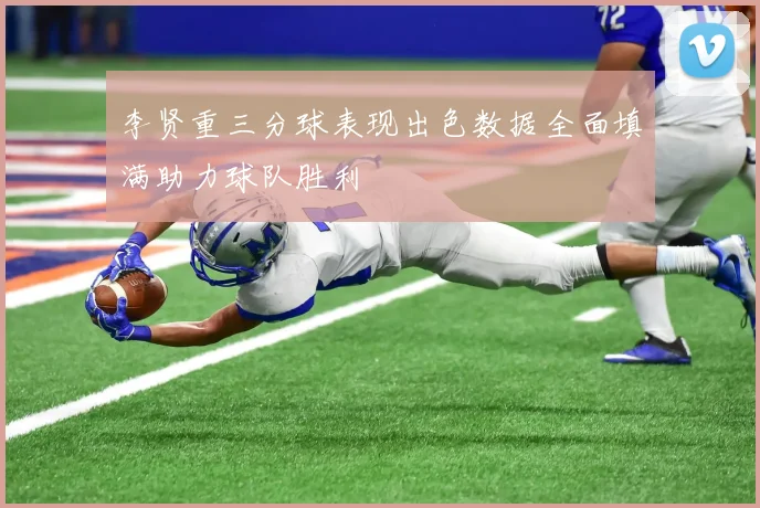 李贤重三分球表现出色数据全面填满助力球队胜利